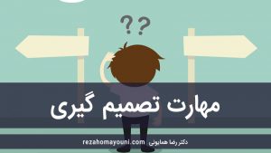 مهارت تصمیم گیری