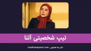 تیپ شخصیتی آرکی تایپ آتنا