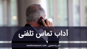 آداب-تماس-تلفنی