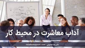 آداب-معاشرت-در-محیط-کار