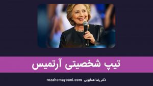 تیپ شخصیتی آرکی تایپ آرتمیس