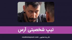 تیپ شخصیتی آرکی تایپ آرس