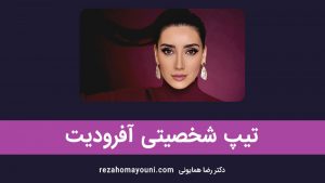 تیپ شخصیتی آرکی تایپ آفرودیت