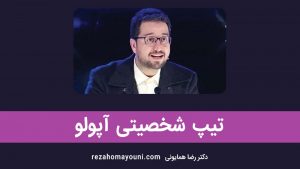 تیپ شخصیتی آرکی تایپ آپولو