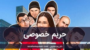 حریم-خصوصی