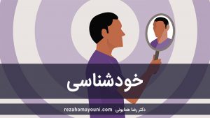 خودشناسی