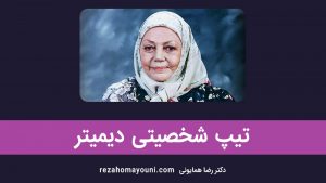 تیپ شخصیتی آرکی تایپ دیمیتر