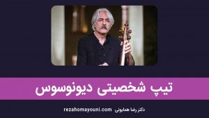 تیپ شخصیتی آرکی تایپ دیونوسوس