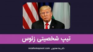 تیپ شخصیتی آرکی تایپ زئوس