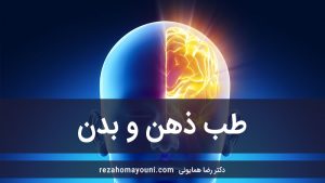 طب-ذهن-و-بدن