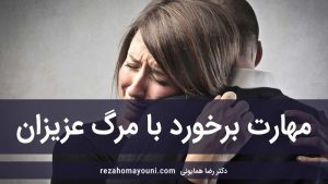 مهارت-برخورد-با-مرگ-عزیزان