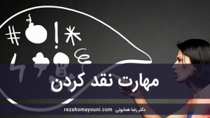 مهارت نقد کردن