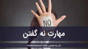 مهارت نه گفتن