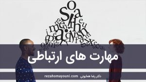 مهارت-های-ارتباطی