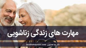مهارت های زندگی زناشویی