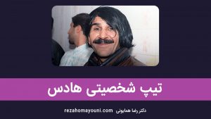 تیپ شخصیتی آرکی تایپ هادس