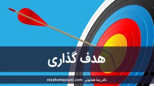 هدف گذاری