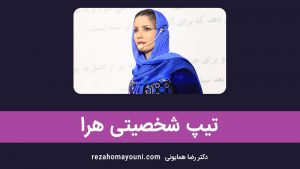تیپ شخصیتی آرکی تایپ هرا