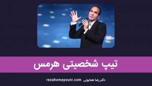 تیپ شخصیتی آرکی تایپ هرمس