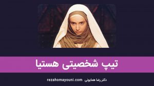 تیپ شخصیتی هستیا