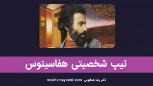 تیپ شخصیتی آرکی تایپ هفاسیتوس