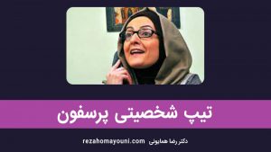 تیپ شخصیتی پرسفون
